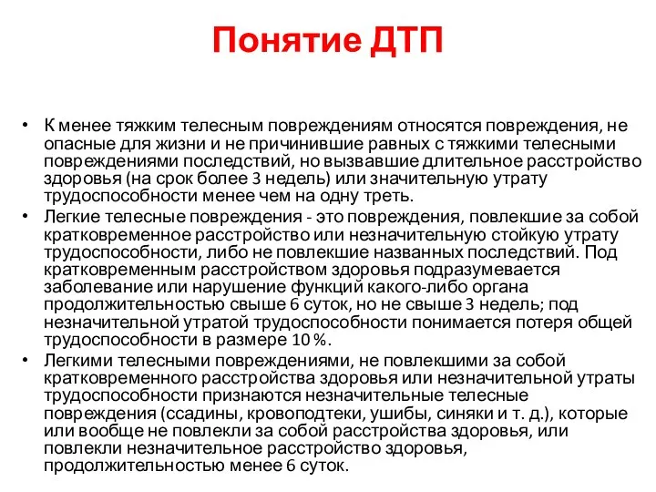 Понятие ДТП К менее тяжким телесным повреждениям относятся повреждения, не опасные