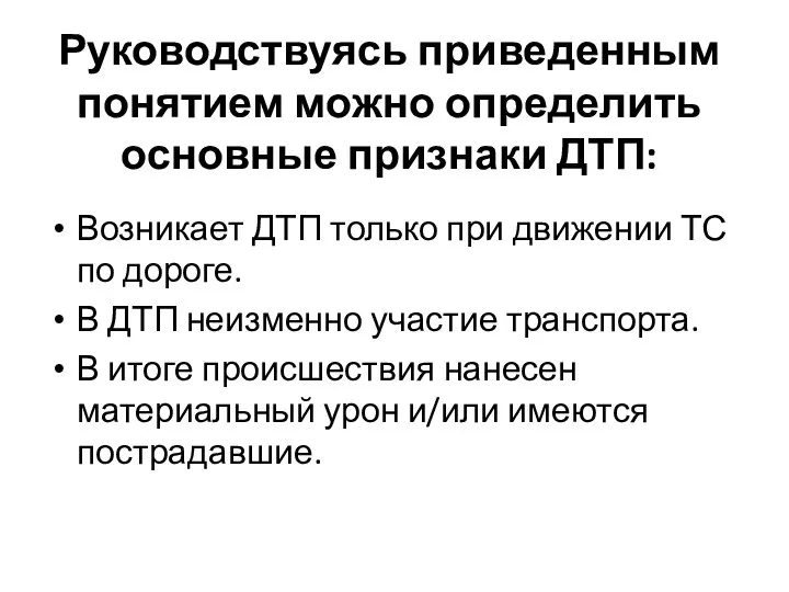 Руководствуясь приведенным понятием можно определить основные признаки ДТП: Возникает ДТП только