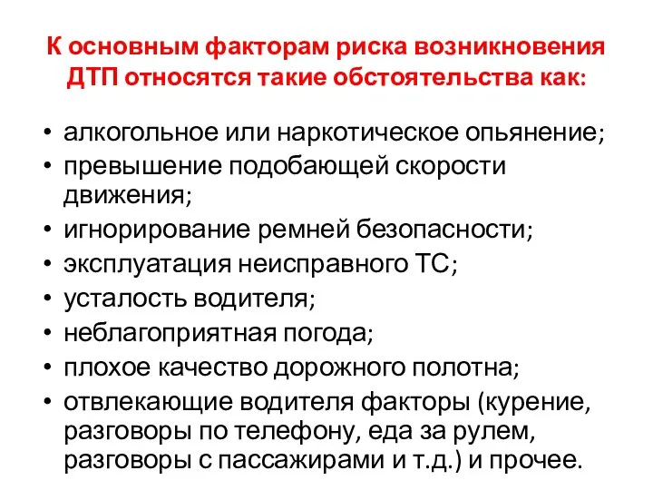 К основным факторам риска возникновения ДТП относятся такие обстоятельства как: алкогольное