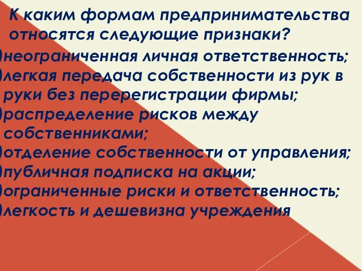 К каким формам предпринимательства относятся следующие признаки? неограниченная личная ответственность; легкая