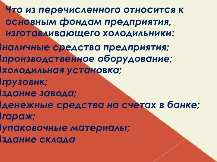 Что из перечисленного относится к основным фондам предприятия, изготавливающего холодильники: наличные