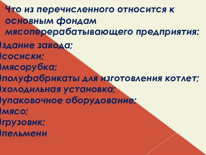 Что из перечисленного относится к основным фондам мясоперерабатывающего предприятия: здание завода;