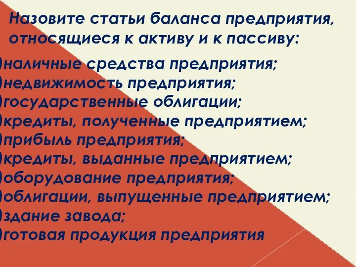 Назовите статьи баланса предприятия, относящиеся к активу и к пассиву: наличные