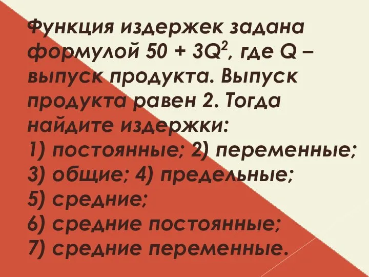 Функция издержек задана формулой 50 + 3Q2, где Q – выпуск