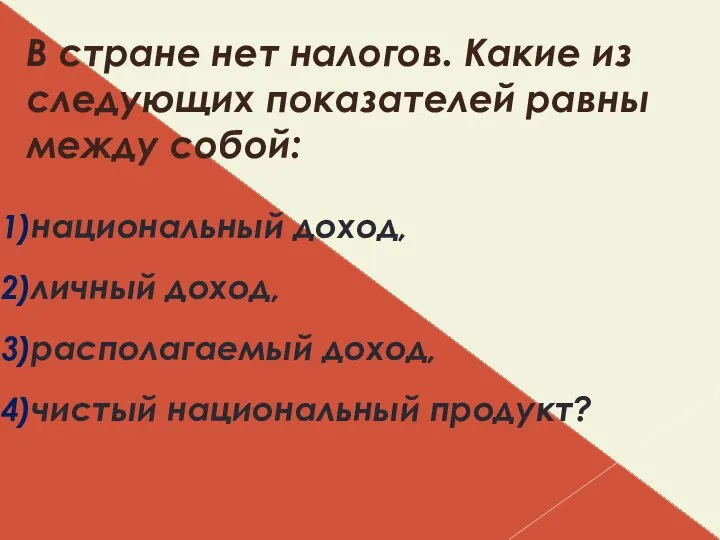 В стране нет налогов. Какие из следующих показателей равны между собой: