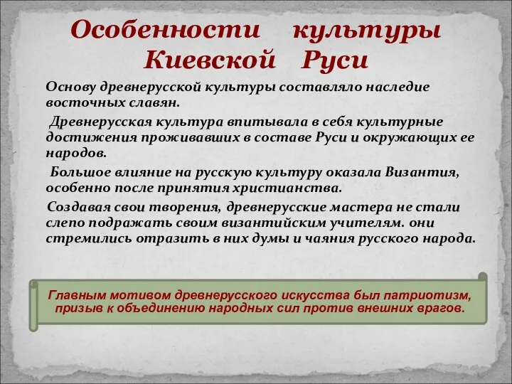 Основу древнерусской культуры составляло наследие восточных славян. Древнерусская культура впитывала в