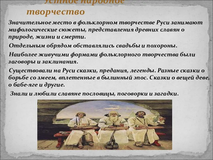 Устное народное творчество Значительное место в фольклорном творчестве Руси занимают мифологические