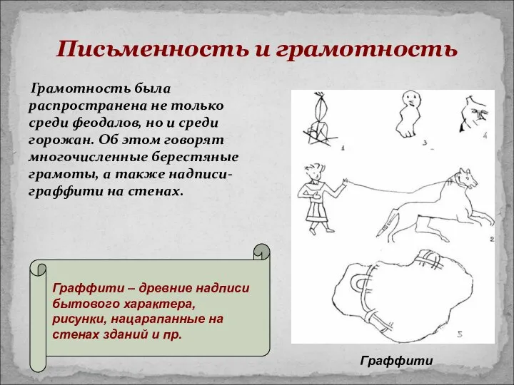 Письменность и грамотность Грамотность была распространена не только среди феодалов, но