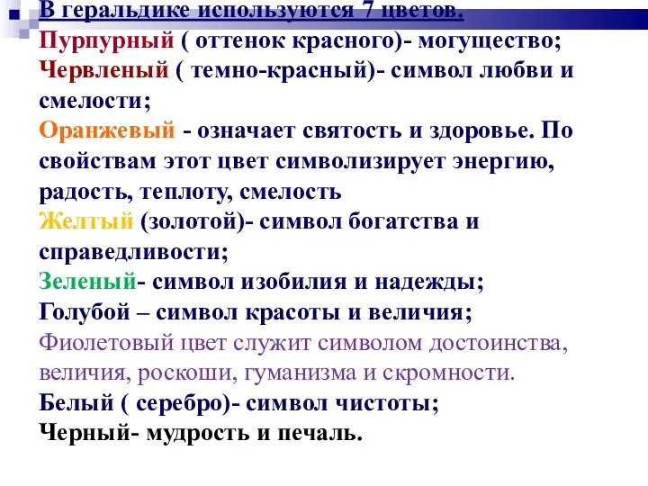 В геральдике используются 7 цветов. Пурпурный ( оттенок красного)- могущество; Червленый