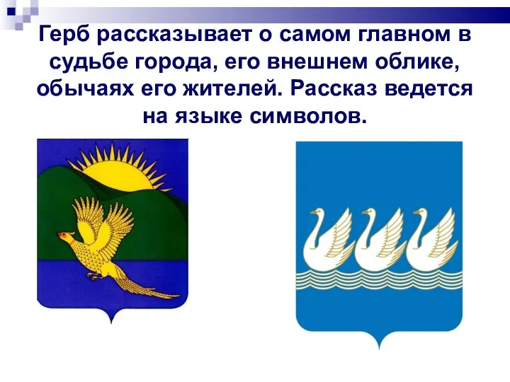 Герб рассказывает о самом главном в судьбе города, его внешнем облике,