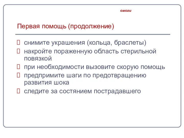 снимите украшения (кольца, браслеты) накройте пораженную область стерильной повязкой при необходимости