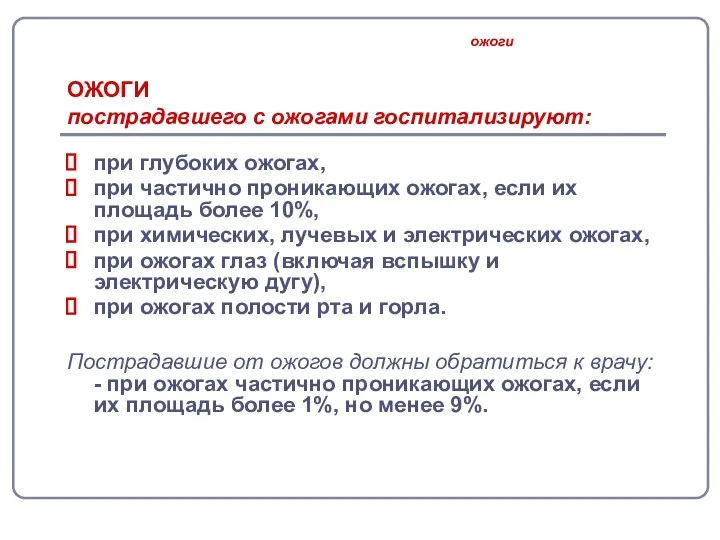 ОЖОГИ пострадавшего с ожогами госпитализируют: при глубоких ожогах, при частично проникающих