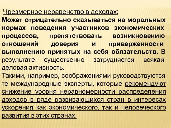 Чрезмерное неравенство в доходах: Может отрицательно сказываться на моральных нормах поведения