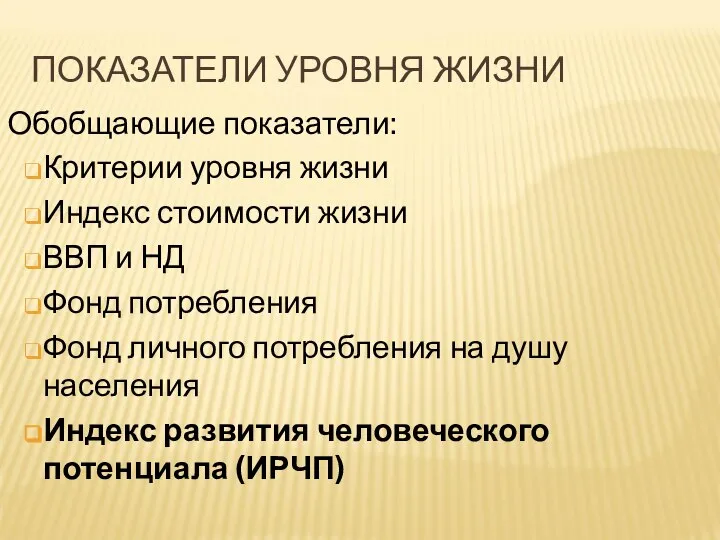 ПОКАЗАТЕЛИ УРОВНЯ ЖИЗНИ Обобщающие показатели: Критерии уровня жизни Индекс стоимости жизни