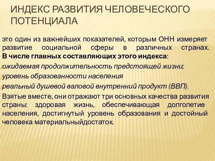 ИНДЕКС РАЗВИТИЯ ЧЕЛОВЕЧЕСКОГО ПОТЕНЦИАЛА это один из важнейших показателей, которым ОНН