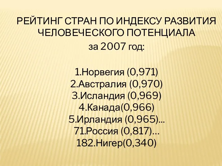 РЕЙТИНГ СТРАН ПО ИНДЕКСУ РАЗВИТИЯ ЧЕЛОВЕЧЕСКОГО ПОТЕНЦИАЛА за 2007 год: 1.Норвегия