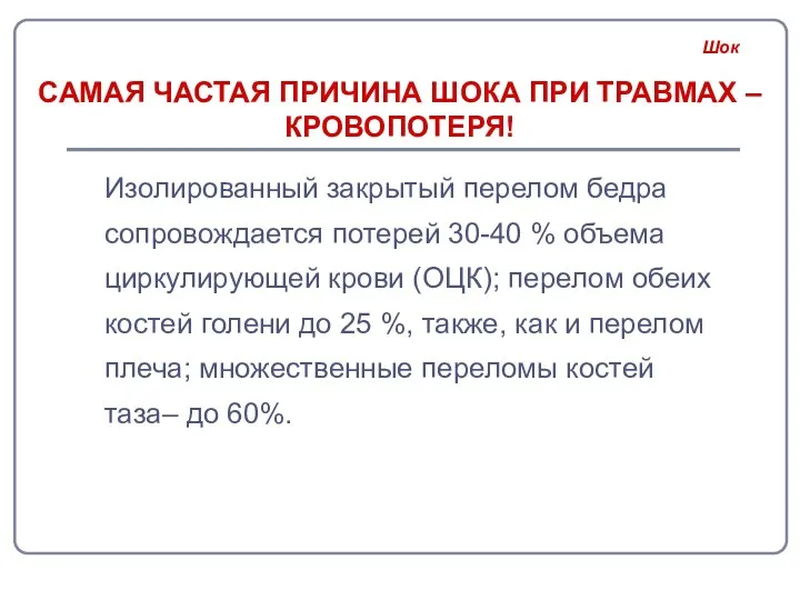 САМАЯ ЧАСТАЯ ПРИЧИНА ШОКА ПРИ ТРАВМАХ – КРОВОПОТЕРЯ! Изолированный закрытый перелом