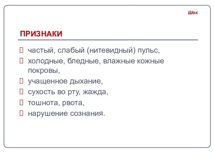 ПРИЗНАКИ частый, слабый (нитевидный) пульс, холодные, бледные, влажные кожные покровы, учащенное