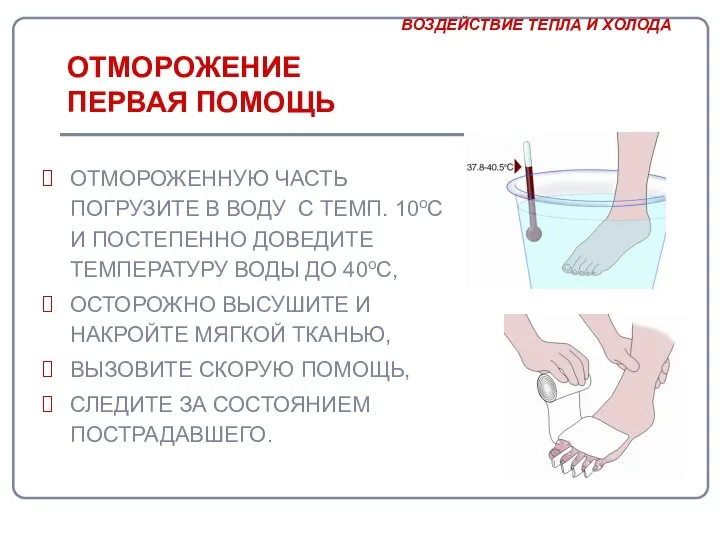 ОТМОРОЖЕНИЕ ПЕРВАЯ ПОМОЩЬ ОТМОРОЖЕННУЮ ЧАСТЬ ПОГРУЗИТЕ В ВОДУ С ТЕМП. 10оC