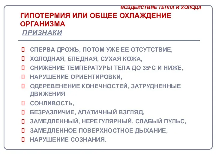 ГИПОТЕРМИЯ ИЛИ ОБЩЕЕ ОХЛАЖДЕНИЕ ОРГАНИЗМА ПРИЗНАКИ СПЕРВА ДРОЖЬ, ПОТОМ УЖЕ ЕЕ