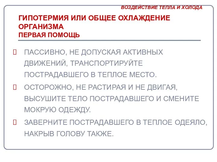 ГИПОТЕРМИЯ ИЛИ ОБЩЕЕ ОХЛАЖДЕНИЕ ОРГАНИЗМА ПЕРВАЯ ПОМОЩЬ ПАССИВНО, НЕ ДОПУСКАЯ АКТИВНЫХ