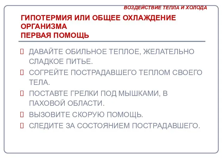 ГИПОТЕРМИЯ ИЛИ ОБЩЕЕ ОХЛАЖДЕНИЕ ОРГАНИЗМА ПЕРВАЯ ПОМОЩЬ ДАВАЙТЕ ОБИЛЬНОЕ ТЕПЛОЕ, ЖЕЛАТЕЛЬНО