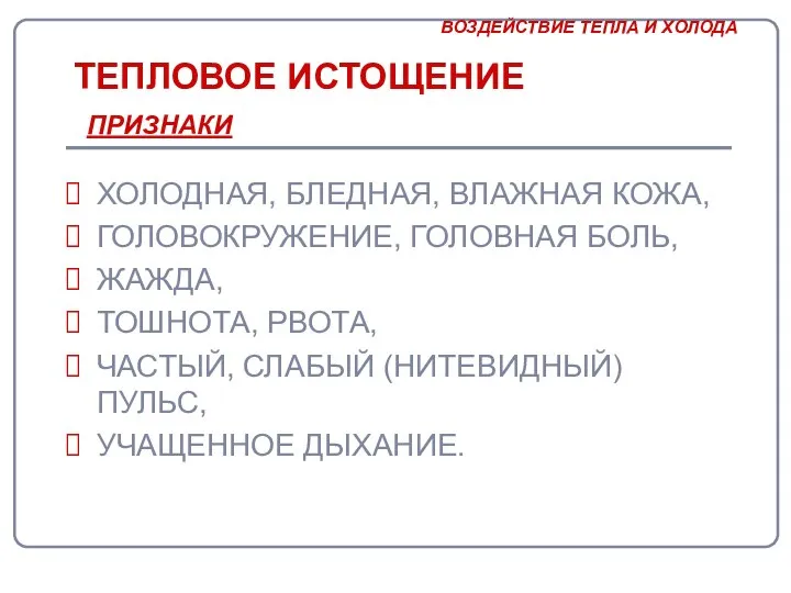 ТЕПЛОВОЕ ИСТОЩЕНИЕ ХОЛОДНАЯ, БЛЕДНАЯ, ВЛАЖНАЯ КОЖА, ГОЛОВОКРУЖЕНИЕ, ГОЛОВНАЯ БОЛЬ, ЖАЖДА, ТОШНОТА,