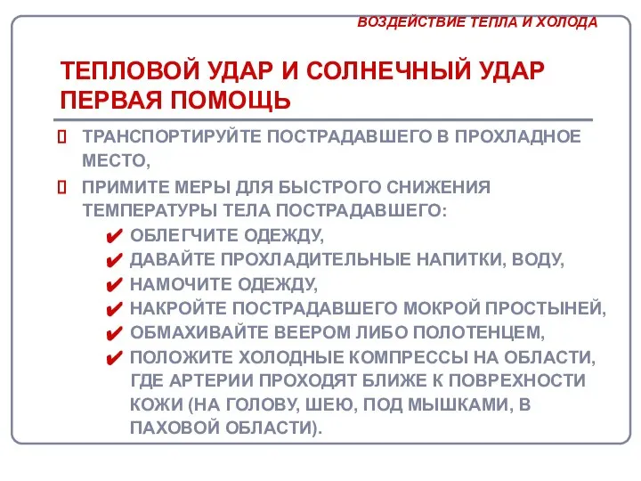 ТЕПЛОВОЙ УДАР И СОЛНЕЧНЫЙ УДАР ПЕРВАЯ ПОМОЩЬ ТРАНСПОРТИРУЙТЕ ПОСТРАДАВШЕГО В ПРОХЛАДНОЕ