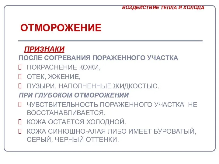 ОТМОРОЖЕНИЕ ПОСЛЕ СОГРЕВАНИЯ ПОРАЖЕННОГО УЧАСТКА ПОКРАСНЕНИЕ КОЖИ, ОТЕК, ЖЖЕНИЕ, ПУЗЫРИ, НАПОЛНЕННЫЕ