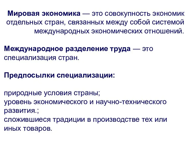 Мировая экономика — это совокупность экономик отдельных стран, связанных между собой