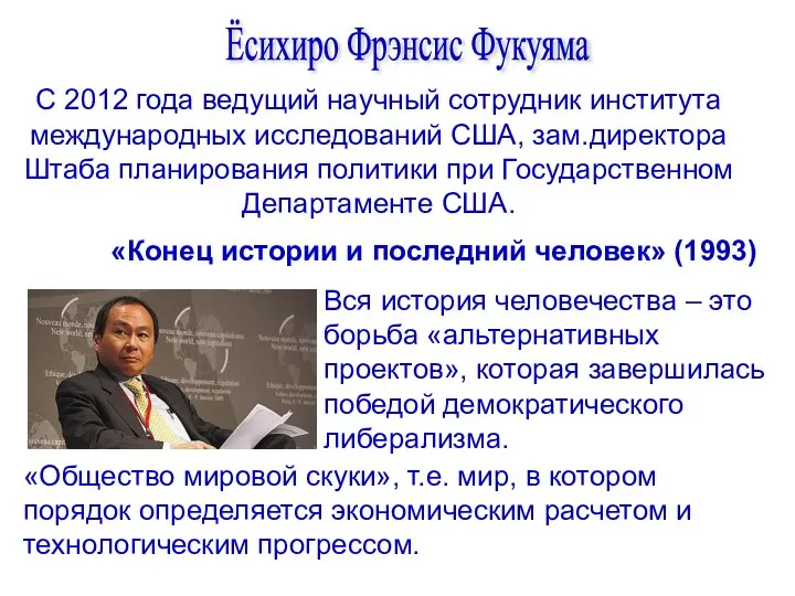 Ёсихиро Фрэнсис Фукуяма С 2012 года ведущий научный сотрудник института международных