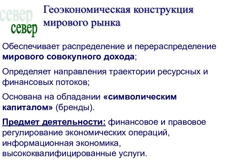 Геоэкономическая конструкция мирового рынка север Обеспечивает распределение и перераспределение мирового совокупного