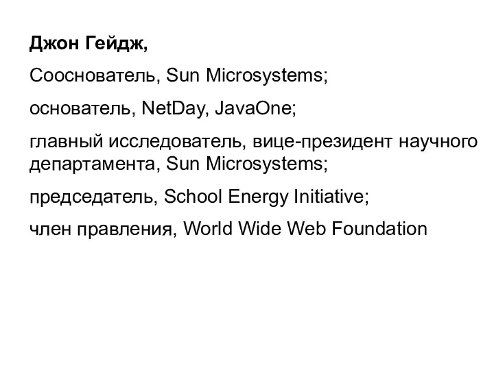 Джон Гейдж, Сооснователь, Sun Microsystems; основатель, NetDay, JavaOne; главный исследователь, вице-президент