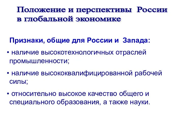 Положение и перспективы России в глобальной экономике Признаки, общие для России