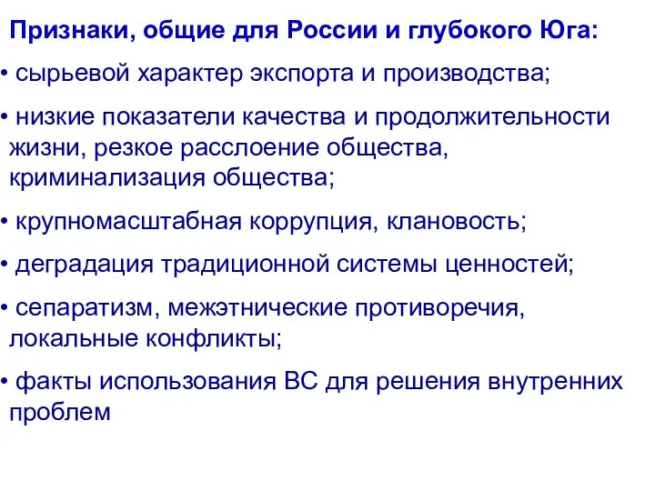 Признаки, общие для России и глубокого Юга: сырьевой характер экспорта и