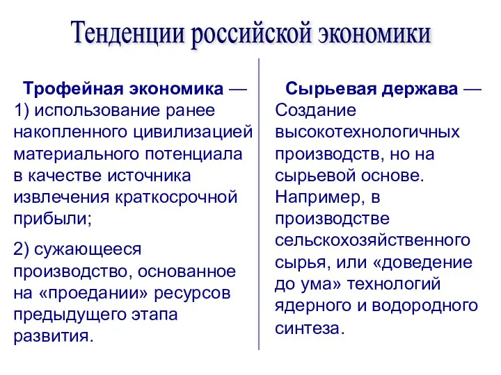 Трофейная экономика — 1) использование ранее накопленного цивилизацией материального потенциала в