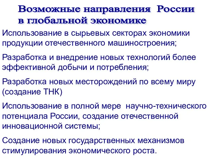 Возможные направления России в глобальной экономике Использование в сырьевых секторах экономики