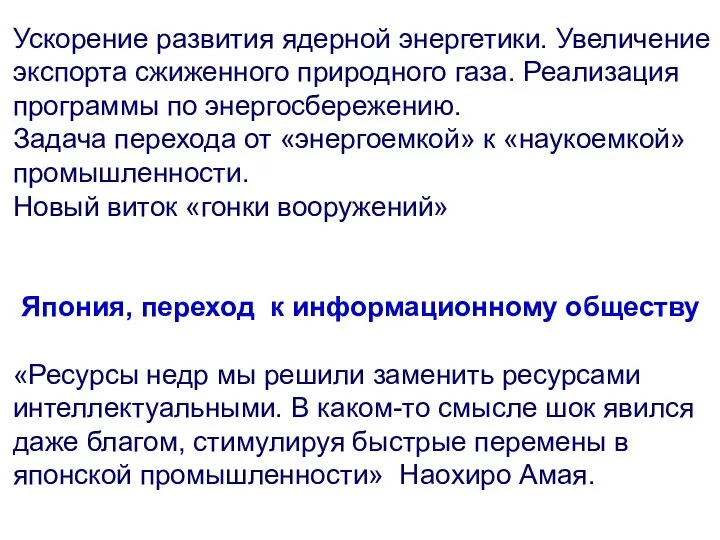 Ускорение развития ядерной энергетики. Увеличение экспорта сжиженного природного газа. Реализация программы