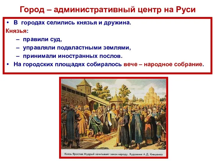 Город – административный центр на Руси В городах селились князья и