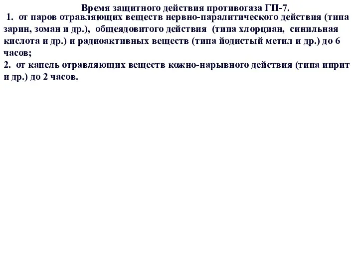 Время защитного действия противогаза ГП-7. 1. от паров отравляющих веществ нервно-паралитического