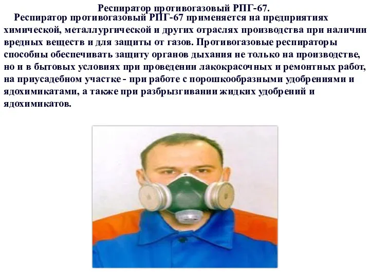 Респиратор противогазовый РПГ-67 применяется на предприятиях химической, металлургической и других отраслях