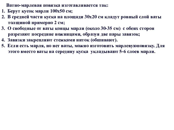 Ватно-марлевая повязка изготавливается так: 1. Берут кусок марли 100x50 см; 2.