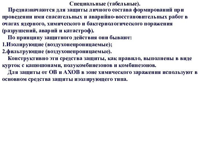 Предназначаются для защиты личного состава формирований при проведении ими спасательных и