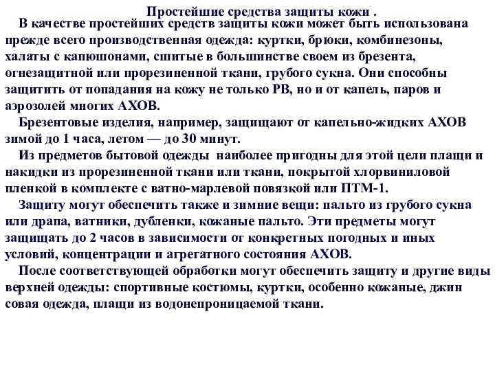 Простейшие средства защиты кожи . В качестве простейших средств защиты кожи