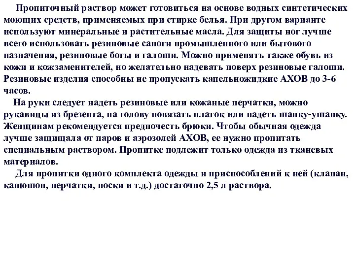 Пропиточный раствор может готовиться на основе водных синтетических моющих средств, применяемых