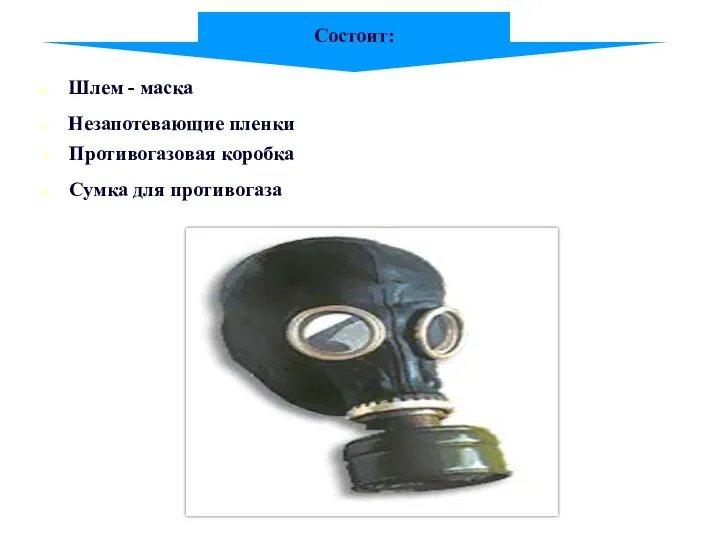 Шлем - маска Состоит: Сумка для противогаза Незапотевающие пленки Противогазовая коробка