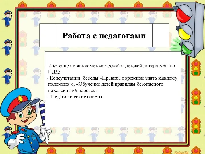 Изучение новинок методической и детской литературы по ПДД; - Консультации, беседы