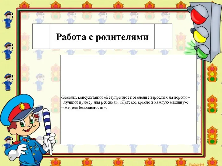 Работа с родителями Беседы, консультации «Безупречное поведение взрослых на дороги –