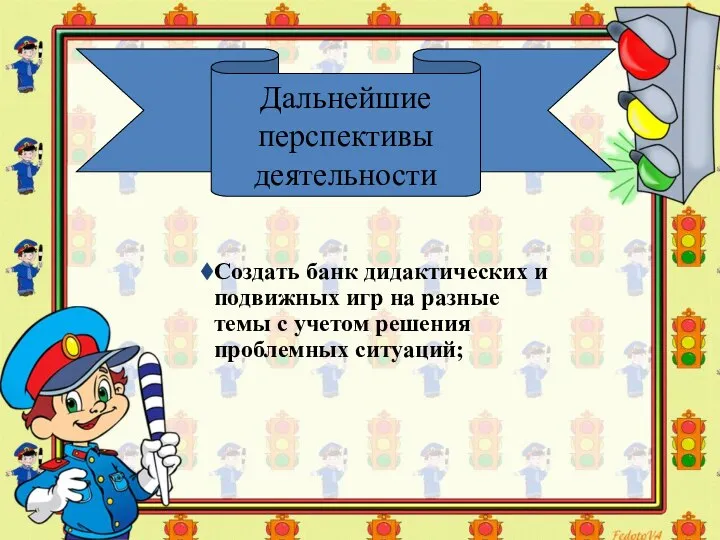 Дальнейшие перспективы деятельности Создать банк дидактических и подвижных игр на разные