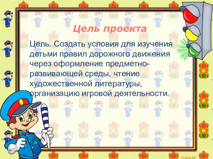 Цель проекта Цель. Создать условия для изучения детьми правил дорожного движения